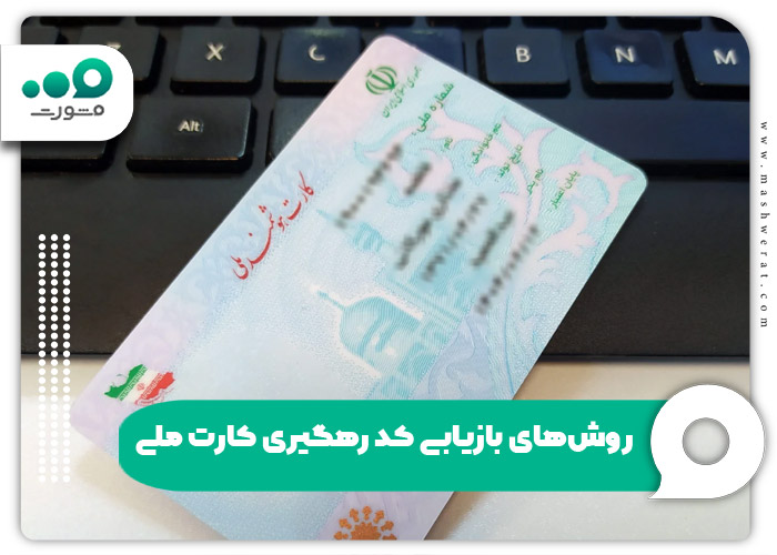 روش‌های بازیابی کد رهگیری کارت ملی