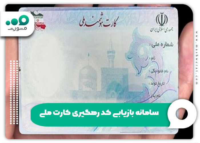 سامانه بازیابی کد رهگیری کارت ملی