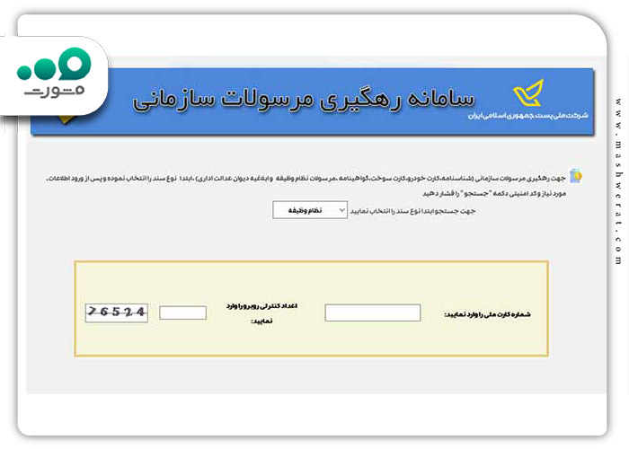 سامانه رهگیری مرسولات سازمانی