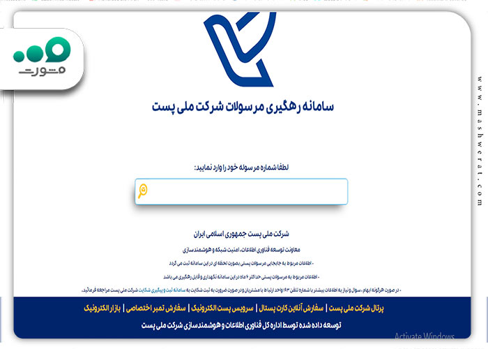 سامانه رهگیری مرسولات پستی