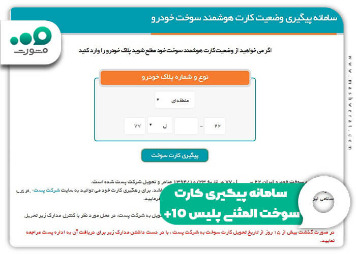 سامانه پیگیری کارت سوخت المثنی پلیس +10