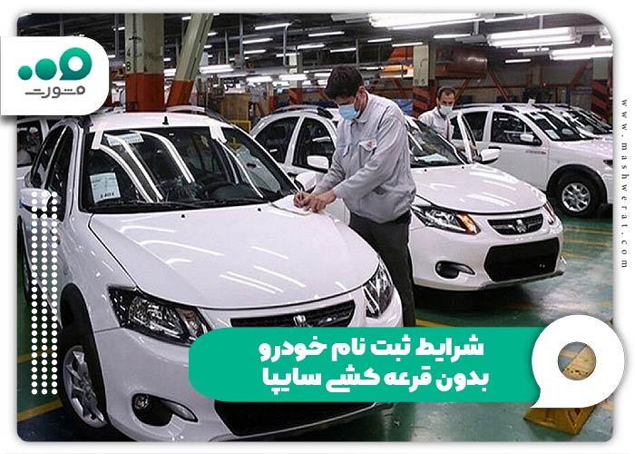 شرایط ثبت نام خودرو بدون قرعه کشی سایپا