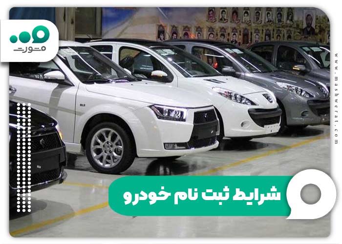 شرایط ثبت نام خودرو