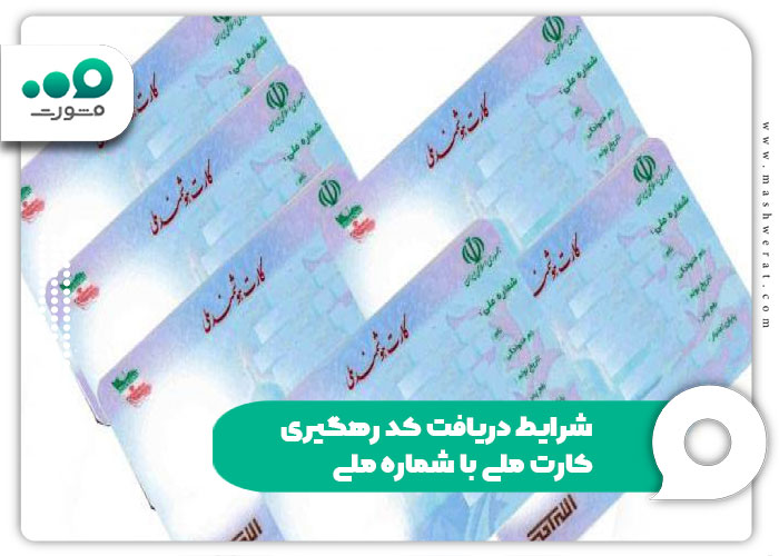 شرایط دریافت کد رهگیری کارت ملی با شماره ملی