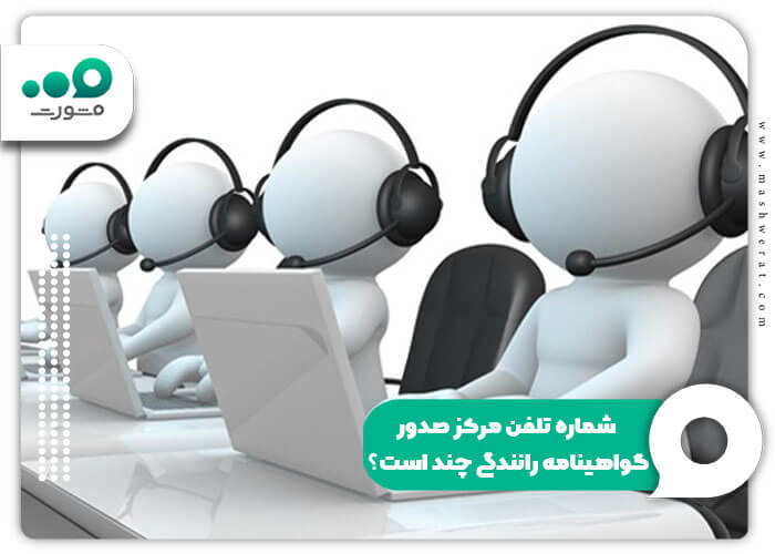 شماره تلفن مرکز صدور گواهینامه رانندگی چند است؟