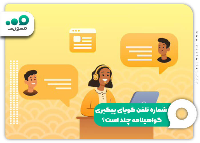 شماره تلفن گویای پیگیری گواهینامه چند است؟
