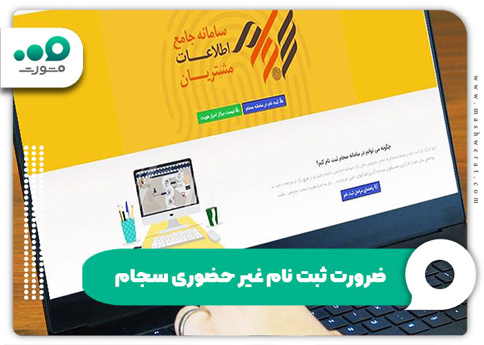  ضرورت ثبت نام غیر حضوری سجام