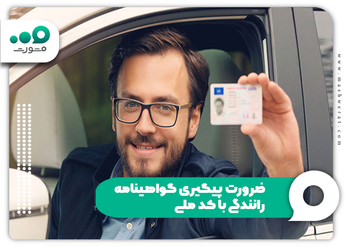 ضرورت پیگیری گواهینامه رانندگی با کد ملی