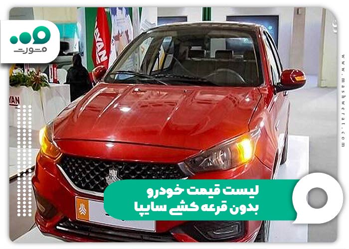 لیست قیمت خودرو بدون قرعه کشی سایپا