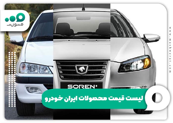 لیست قیمت محصولات ایران خودرو