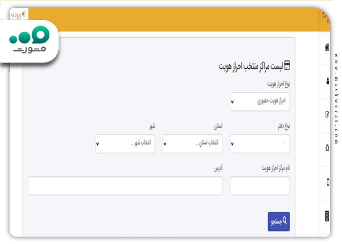 لیست مراکز احراز هویت سجام {تهران و شهرستان ها} | مشورت