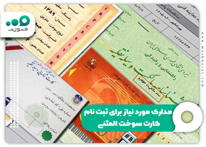 مدارک مورد نیاز برای ثبت نام کارت سوخت المثنی