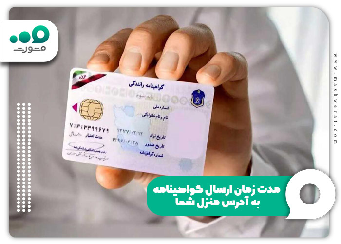 مدت زمان ارسال گواهینامه به آدرس منزل شما