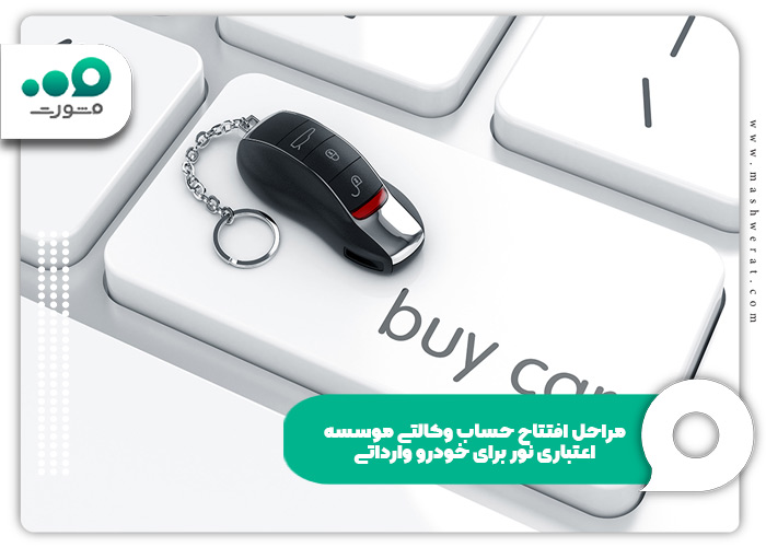 مراحل افتتاح حساب وکالتی موسسه اعتباری نور برای خودرو وارداتی 