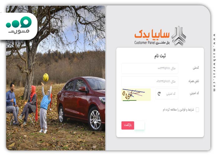 مراحل ثبت نام در سامانه سایپا