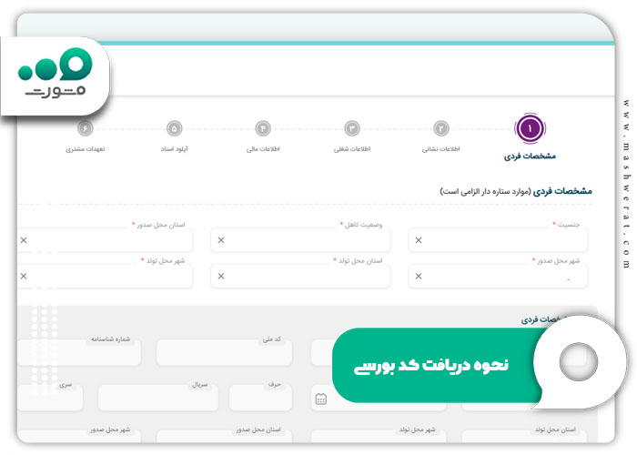 مراحل دریافت کد بورسی از سایت