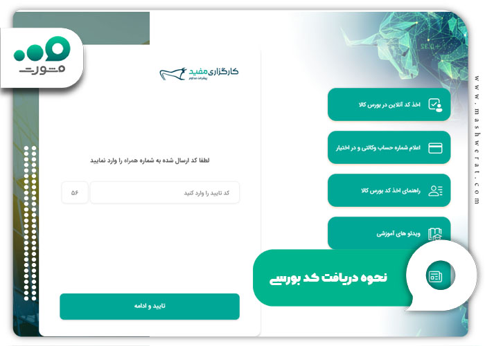 مراحل دریافت کد بورسی