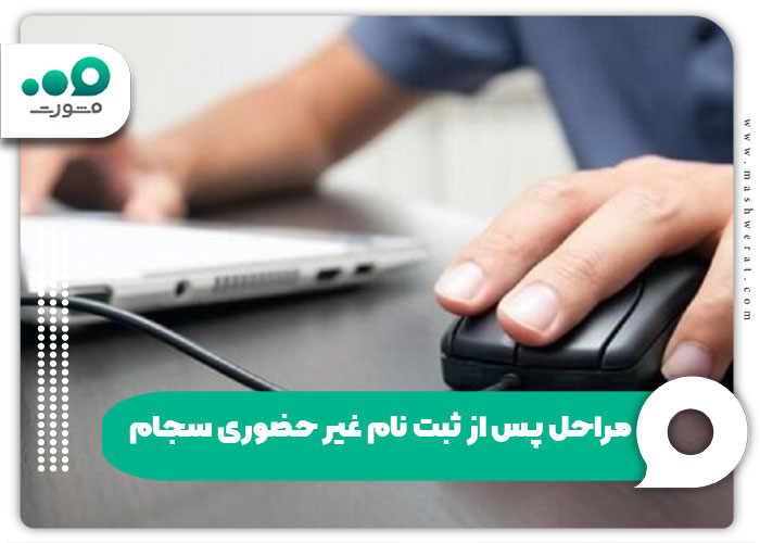 مراحل پس از ثبت نام غیرحضوری سجام