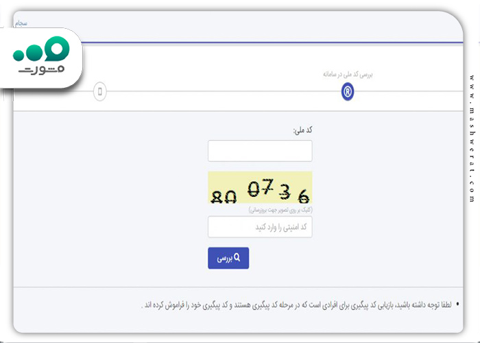 مرحله اول بازیابی کد پیگیر سجام