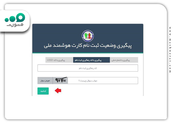 مرحله دوم دریافت کد رهگیری کارت ملی با شماره ملی