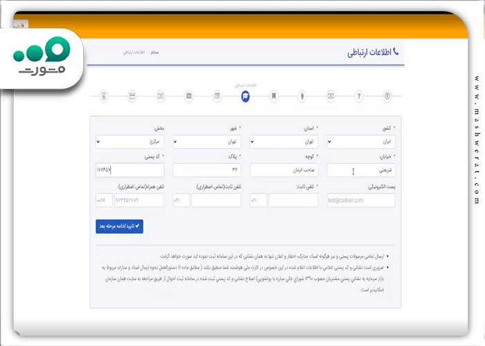 مرحله ششم ثبت نام سامانه سجام