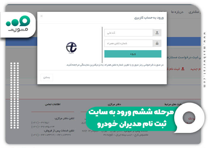 مرحله ششم ورود به سایت ثبت نام مدیران خودرو