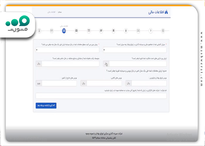مرحله هشتم ثبت نام سامانه سجام