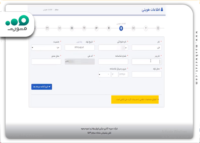 مرحله پنجم ثبت نام سامانه سجام