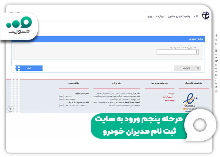 مرحله پنجم ورود به سایت ثبت نام مدیران خودرو