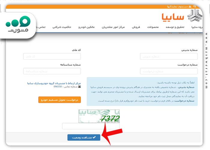 مرحله چهارم مشاهده وضعیت خودرو مشتری سایپا با کد ملی
