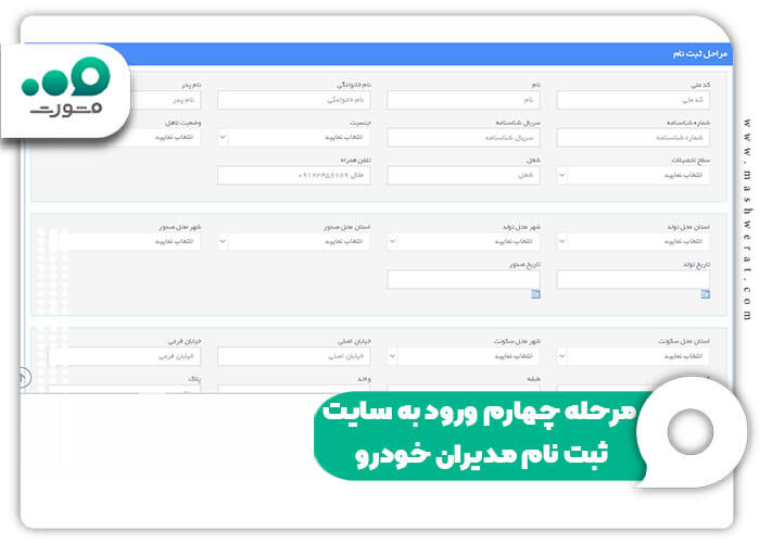 مرحله چهارم ورود به سایت ثبت نام مدیران خودرو