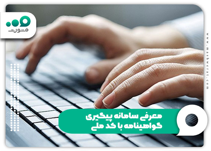معرفی سامانه پیگیری گواهینامه با کد ملی