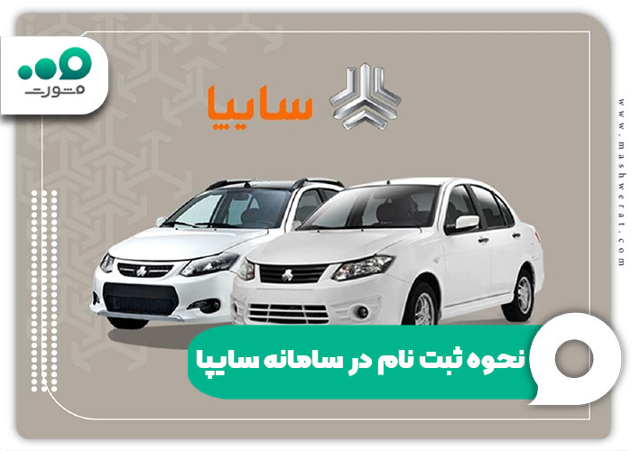 نحوه ثبت نام در سامانه سایپا