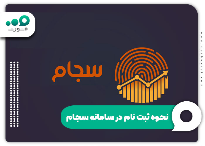 نحوه ثبت نام در سامانه سجام 