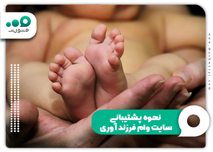 نحوه پشتیبانی سایت وام