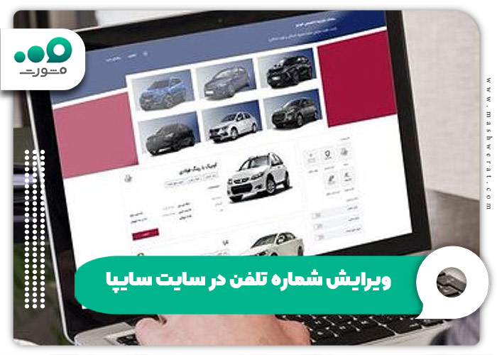 ویرایش شماره تلفن در سایت سایپا