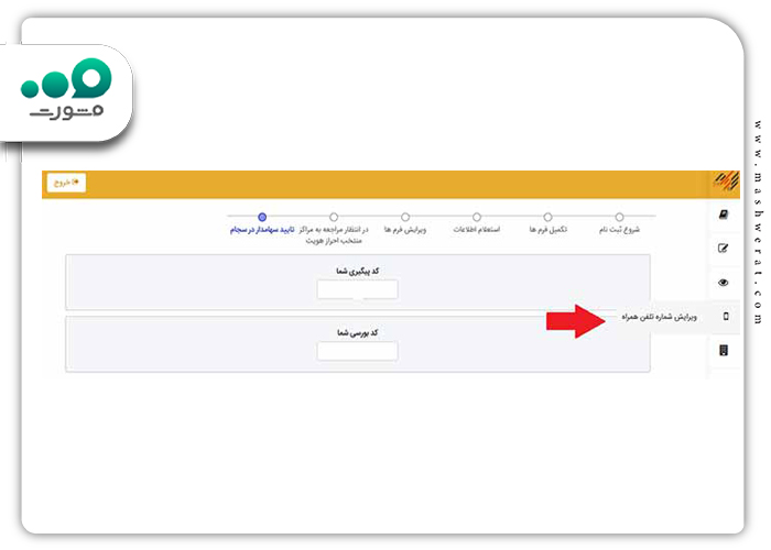 ویرایش اطلاعات تلفن همراه  سجام