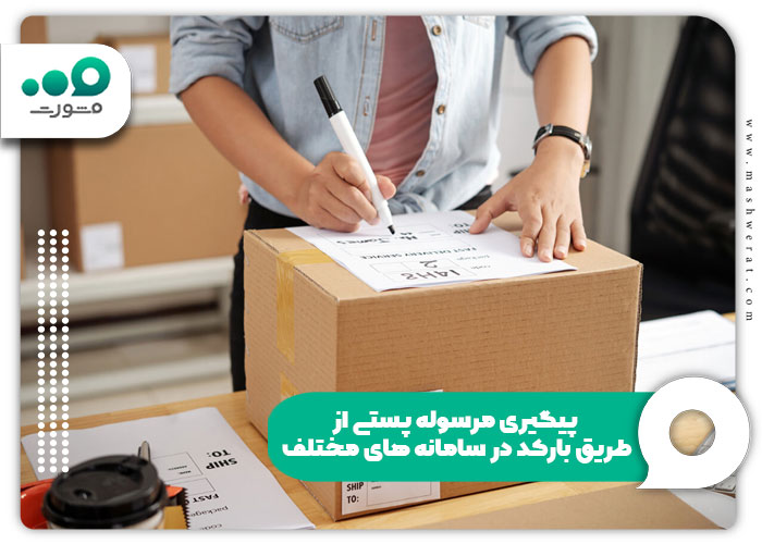 پیگیری مرسوله پستی از طریق بارکد در سامانه های مختلف