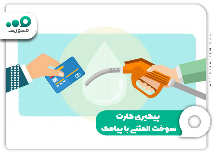 پیگیری کارت سوخت المثنی با پیامک