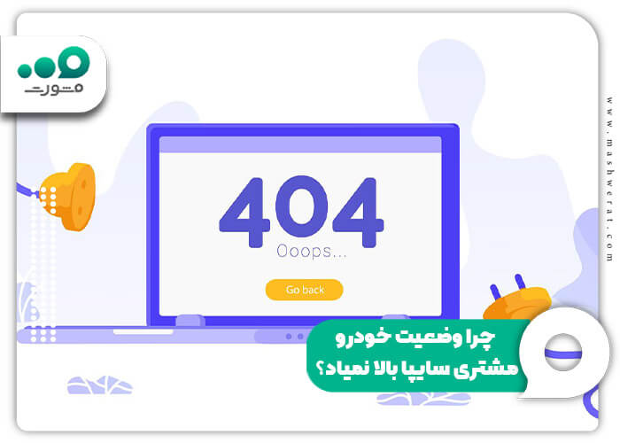 چرا وضعیت خودرو مشتری سایپا بالا نمیاد؟