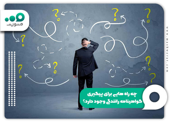چه راه هایی برای پیگیری گواهینامه رانندگی وجود دارد؟