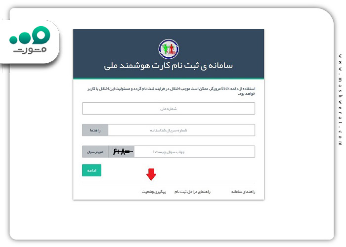 گام دوم ورود به سامانه دریافت کد رهگیری ملی با شماره ملی