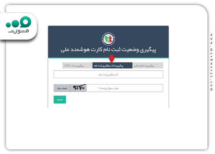 گام سوم ورود به سامانه دریافت کد رهگیری ملی با شماره ملی
