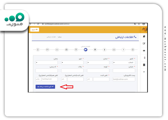 گام هشتم ثبت نام غیر حضوری سجام