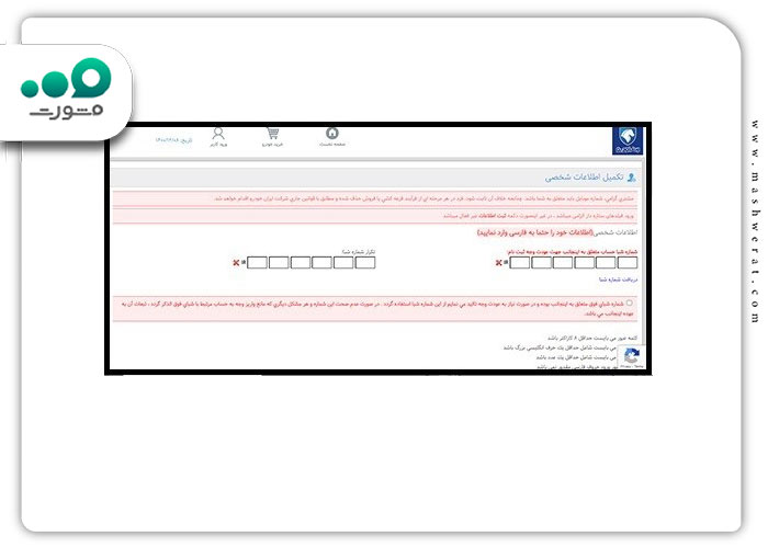 گام چهارم ثبت نام در سامانه ورود به میز خدمت مشتری ایران خودرو