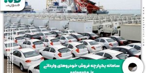سامانه یکپارچه فروش خودروهای وارداتی saleauto.ir