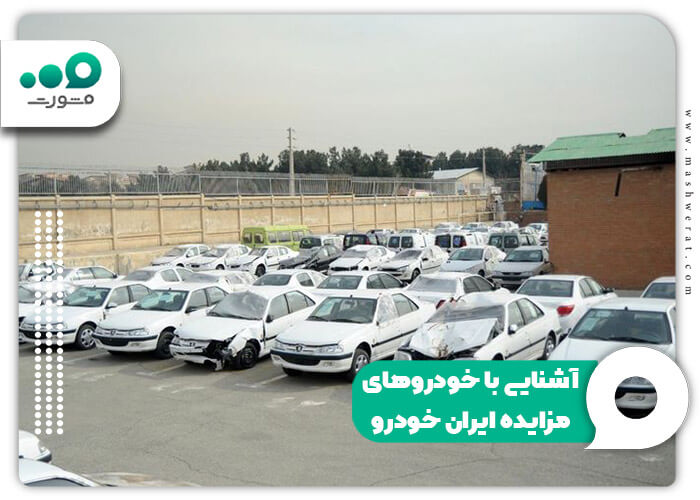 آشنایی با خودروهای مزایده ایران خودرو 