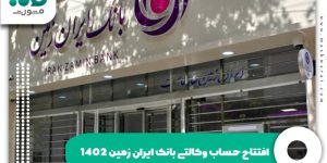 افتتاح حساب وکالتی بانک ایران زمین 1402 + ورود | izbank.ir