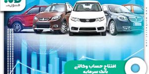 افتتاح حساب وکالتی بانک سرمایه