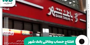 افتتاح حساب وکالتی بانک شهر